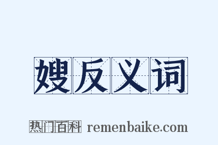 嫂反义词是什么意思的图片